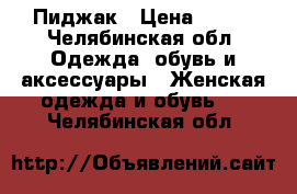 Пиджак › Цена ­ 300 - Челябинская обл. Одежда, обувь и аксессуары » Женская одежда и обувь   . Челябинская обл.